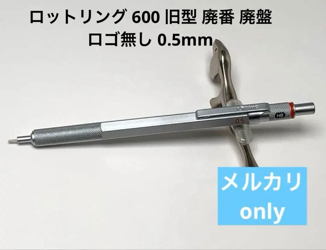 ロットリング 600 旧型 廃番 廃盤 0.5mm シルバー