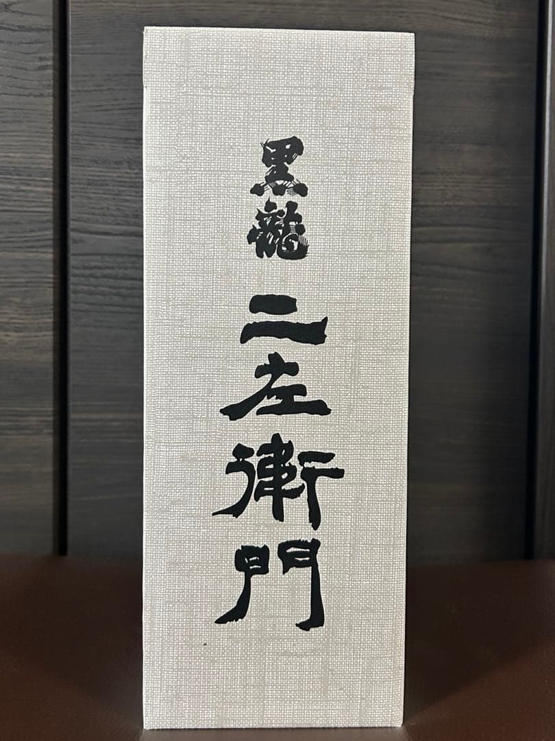 黒龍 二左衛門 720ml 限定品　製造年月2025.11月