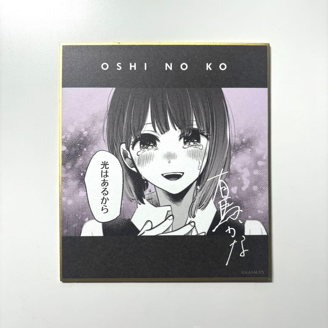 推しの子 有馬かな 色紙