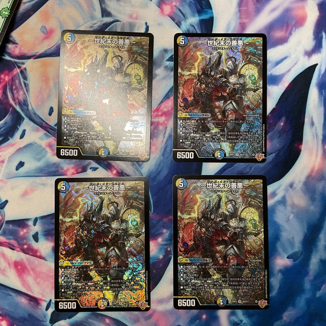 世紀末の善悪　4枚