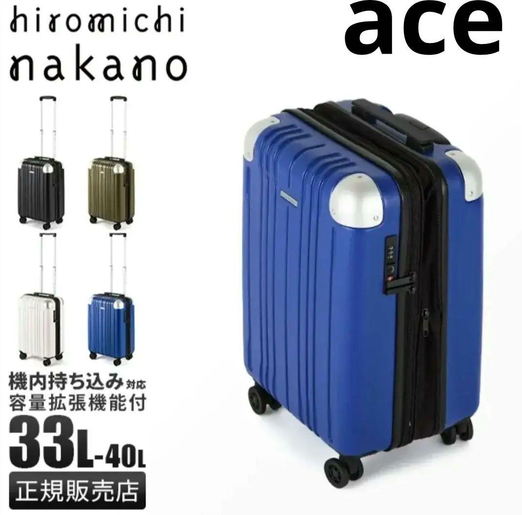 【新品】ヒロミチナカノ ace スーツケース 33L/40L