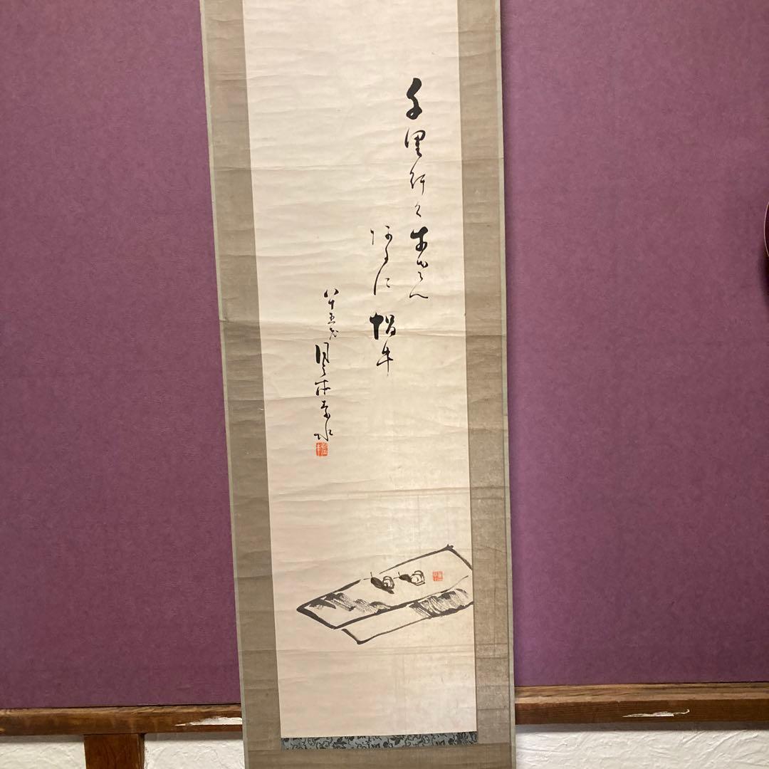 『月之本素水』　自筆の掛け軸