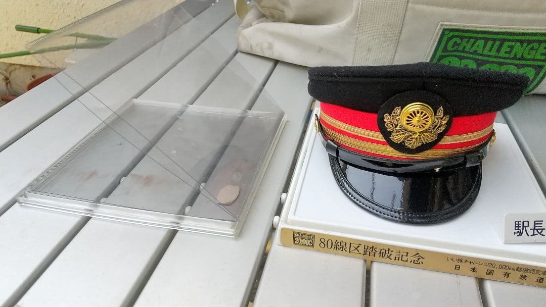 いい旅チャレンジ20,000km 日本国有鉄道 線区踏破 記念品4点セット