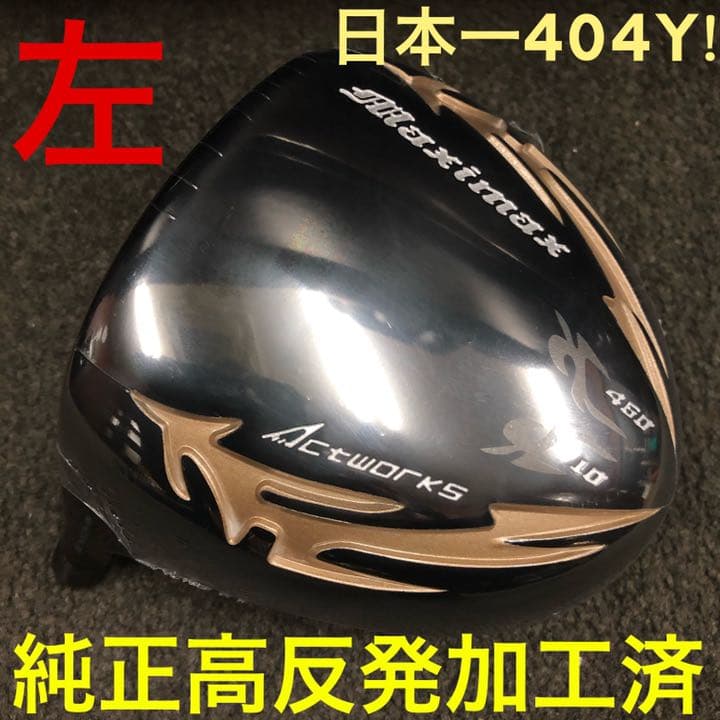 【左 高反発加工済適合ヘッド】★日本一404Y飛んだ マキシマックス ブラック2