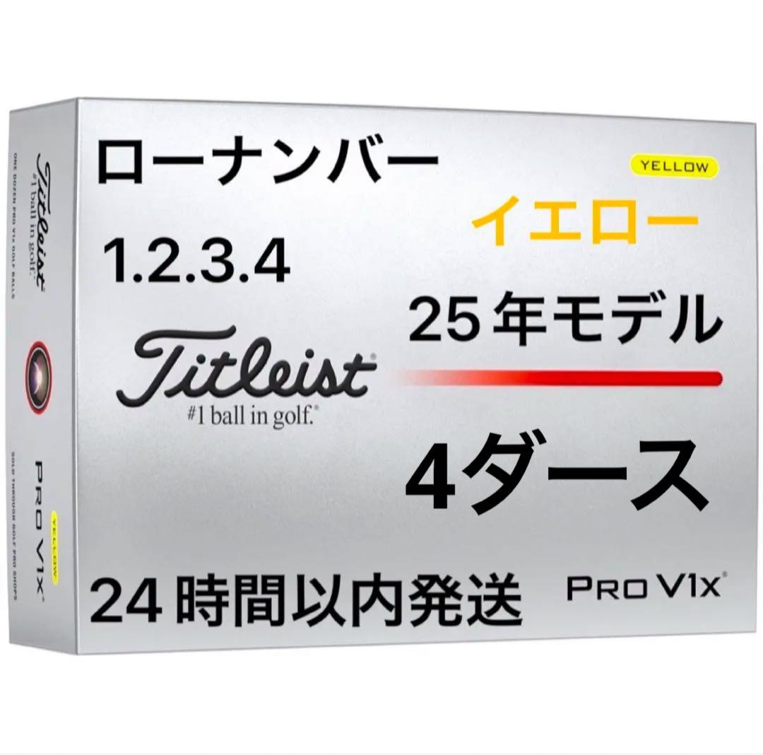 タイトリストプロV1Xゴルフボール(イエロー)25年ローナンバー4ダース48個