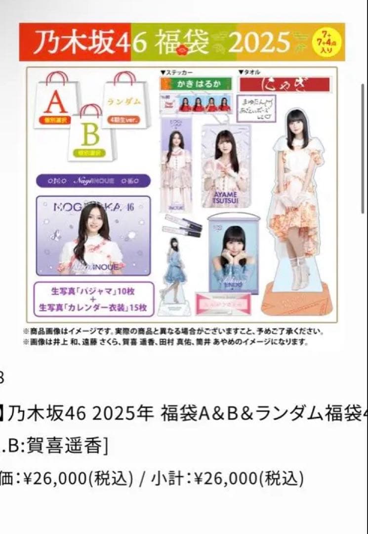 乃木坂46 賀喜遥香 福袋2025 A B