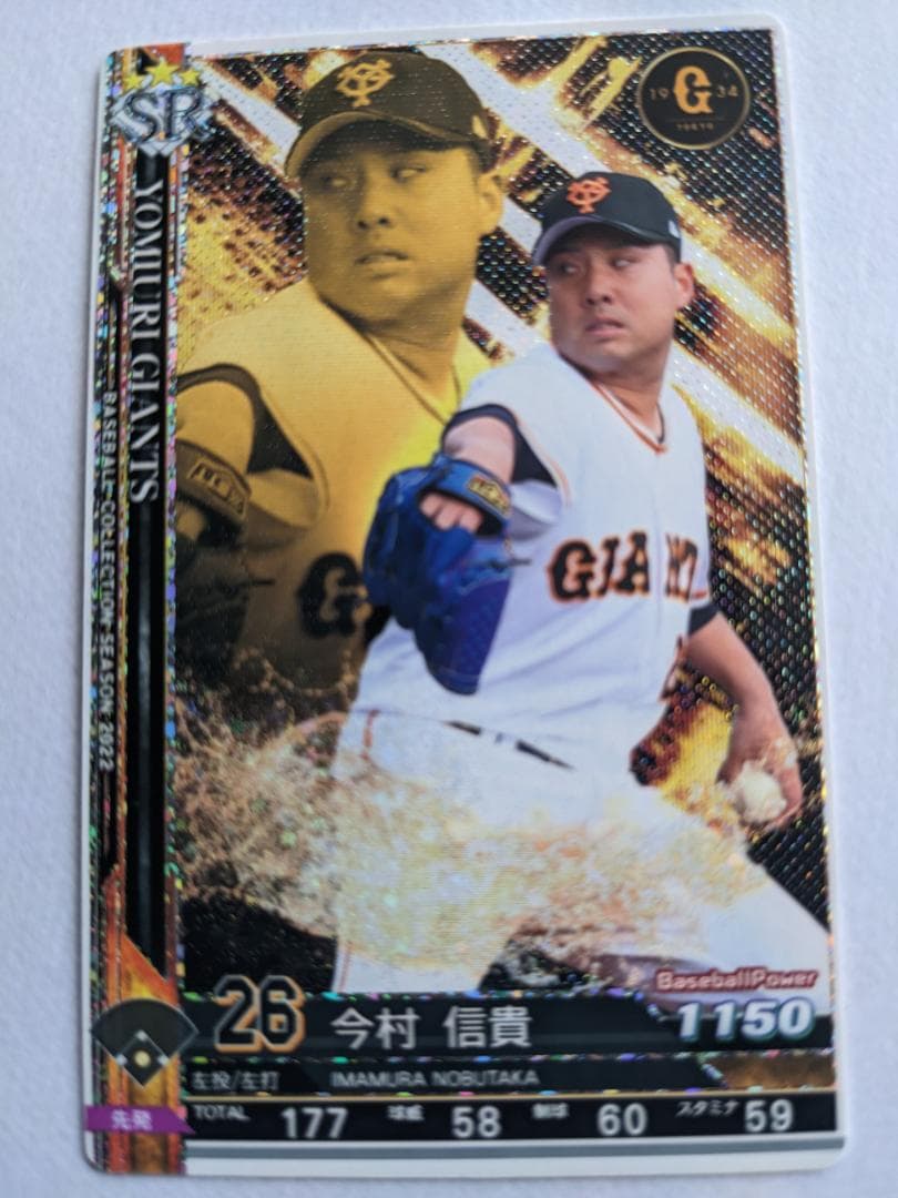 BBC ベースボールコレクション 2022 SR 巨人 今村信貴