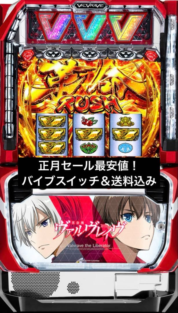 スマスロ実機　革命機ヴァルヴレイヴ