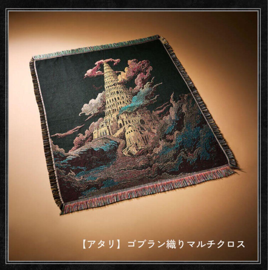 ゴブラン織りタワー マルチクロス