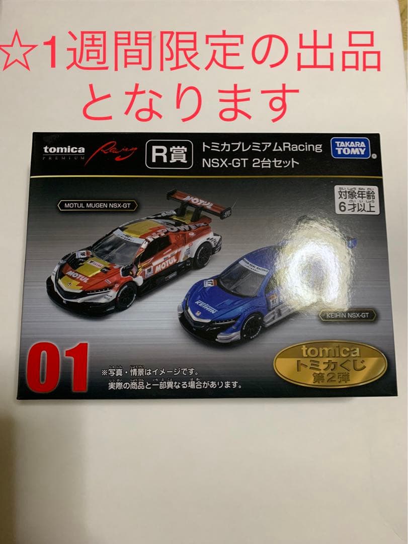 トミカくじ R賞 トミカプレミアム Racing NSX-GT 2台セット