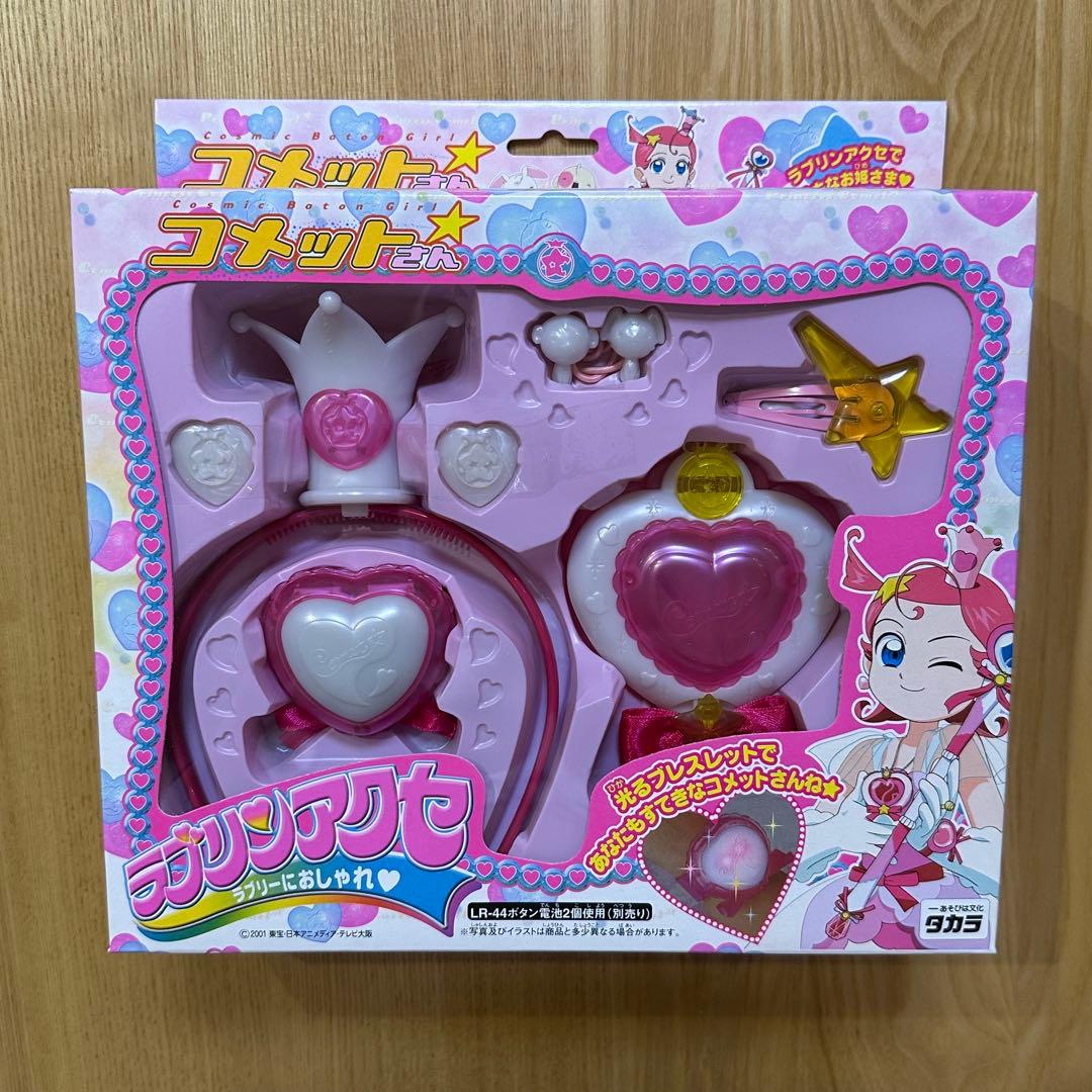 コメットさん　ラブリンアクセ