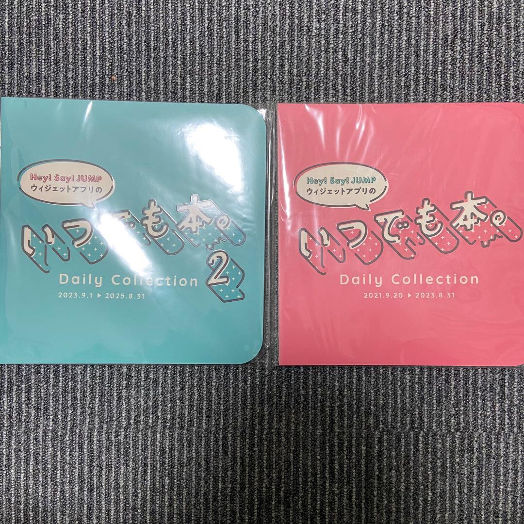 Hey! Say! JUMP いつでも本 2冊セット 新品未開封