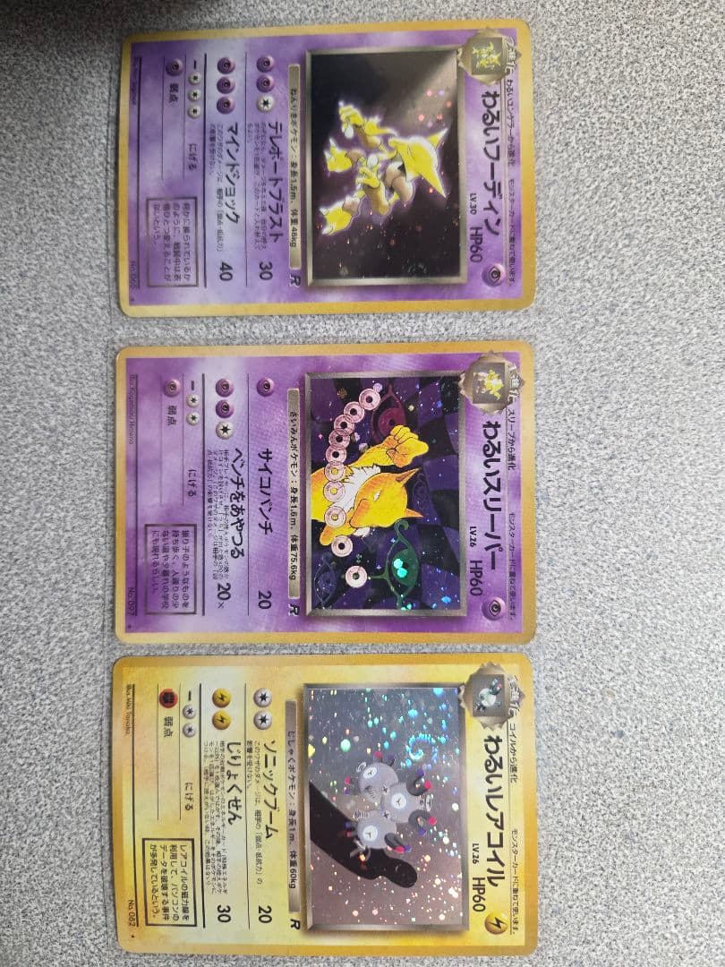 【旧裏高額 】ポケモンカード わるいシリーズ 3枚セット