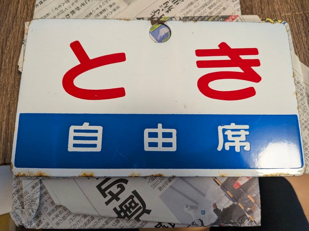 鉄道プレート 国鉄 愛称板サボ L特急 とき