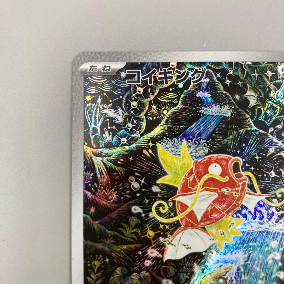 ★ポケモンカード コイキング AR SV1a 080/073 ポケカ