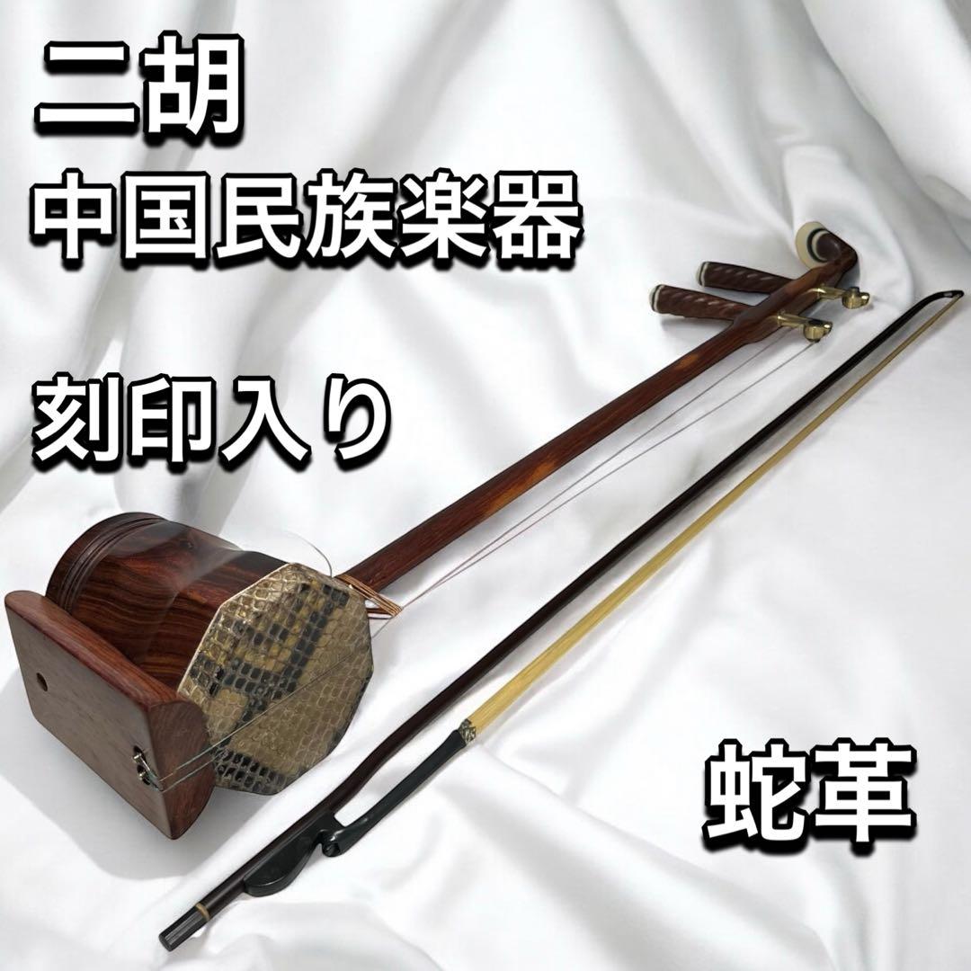 二胡 蛇革 弦楽器 中国 伝統 音楽 楽器 民族楽器