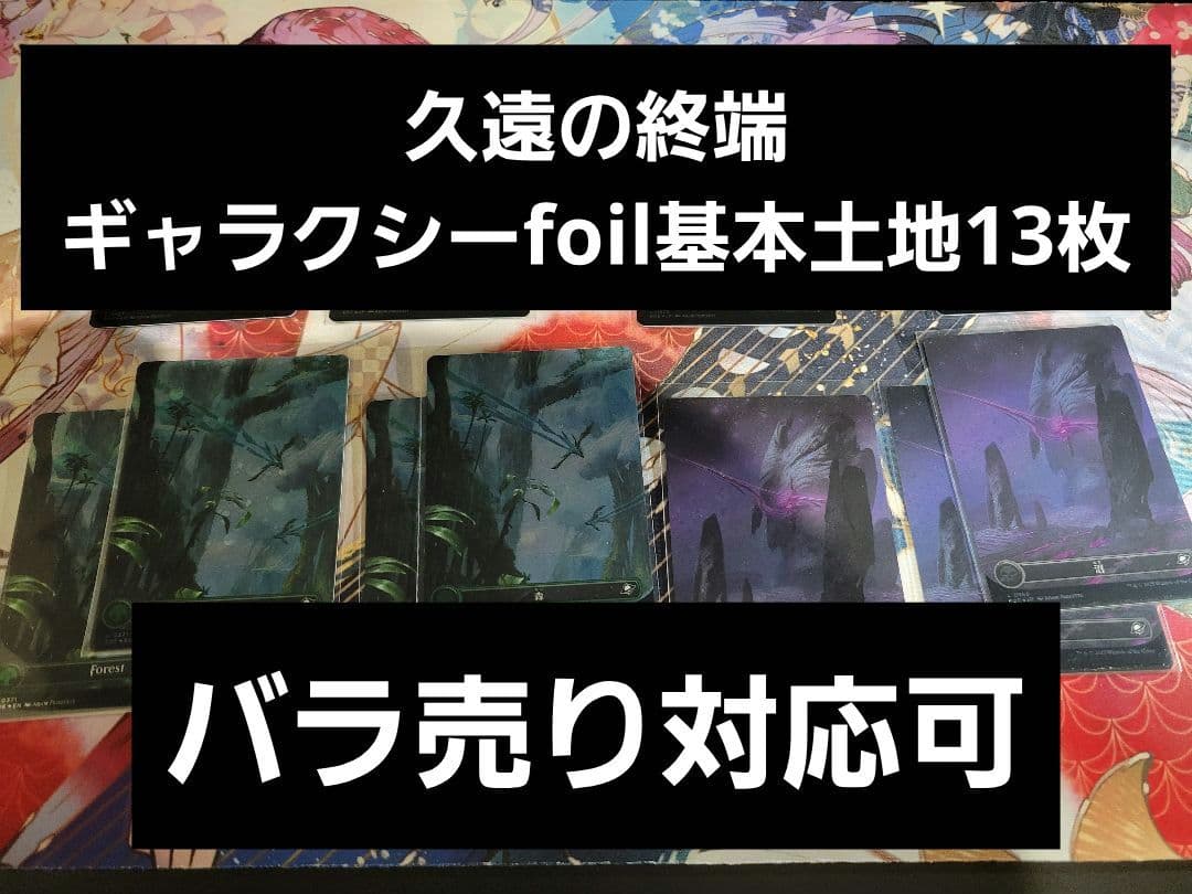 【随時追加】ギャラクシーfoil　基本土地　mtg　久遠の終端　計17枚