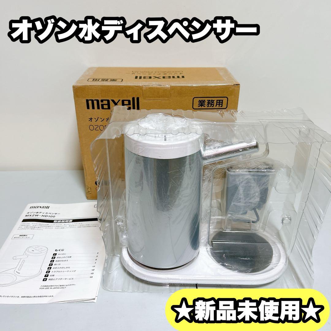 【新品】maxell マクセル オゾン水 ディスペンサー