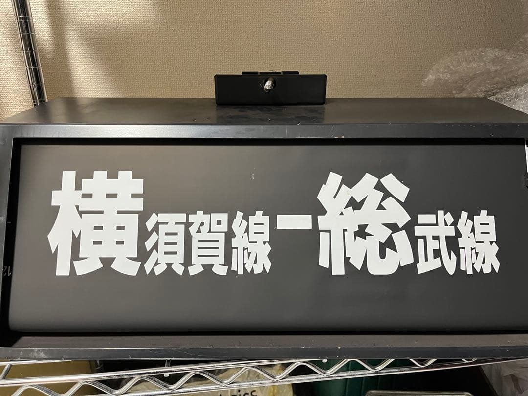 モ*ス様 E217系　前面　方向幕