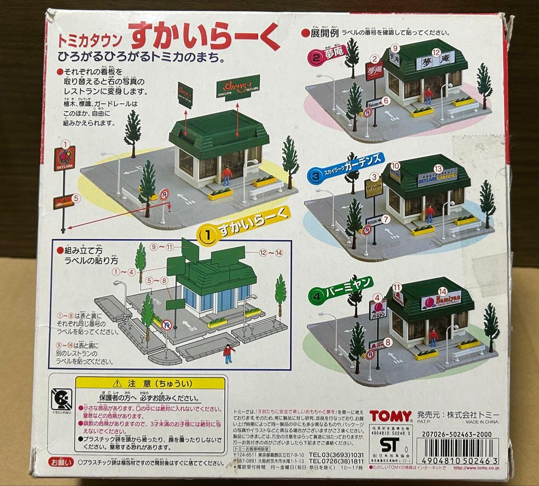 トミカタウン すかいらーく