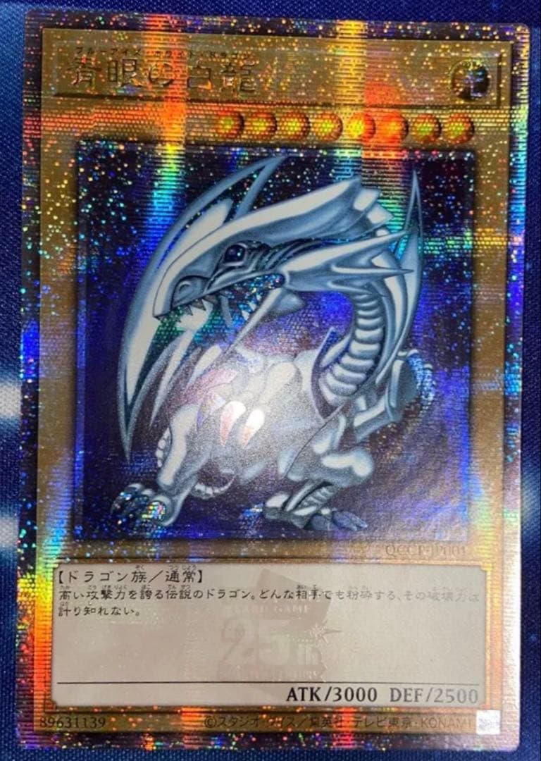 クオシク 25th 青眼の白龍