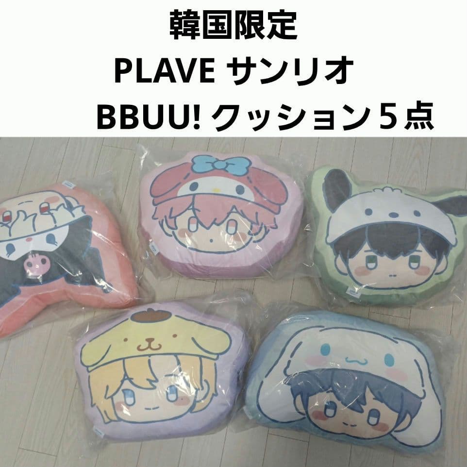 【韓国限定】PLAVE サンリオ BBUU! md クッション 5点　コンプ