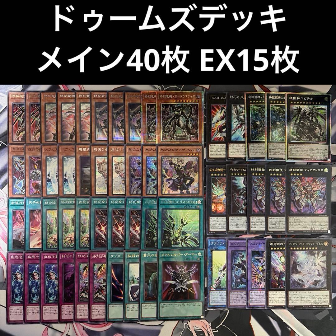 w*o様 遊戯王 ドゥームズデッキ メイン40 EX15 最新デッキパーツ付き