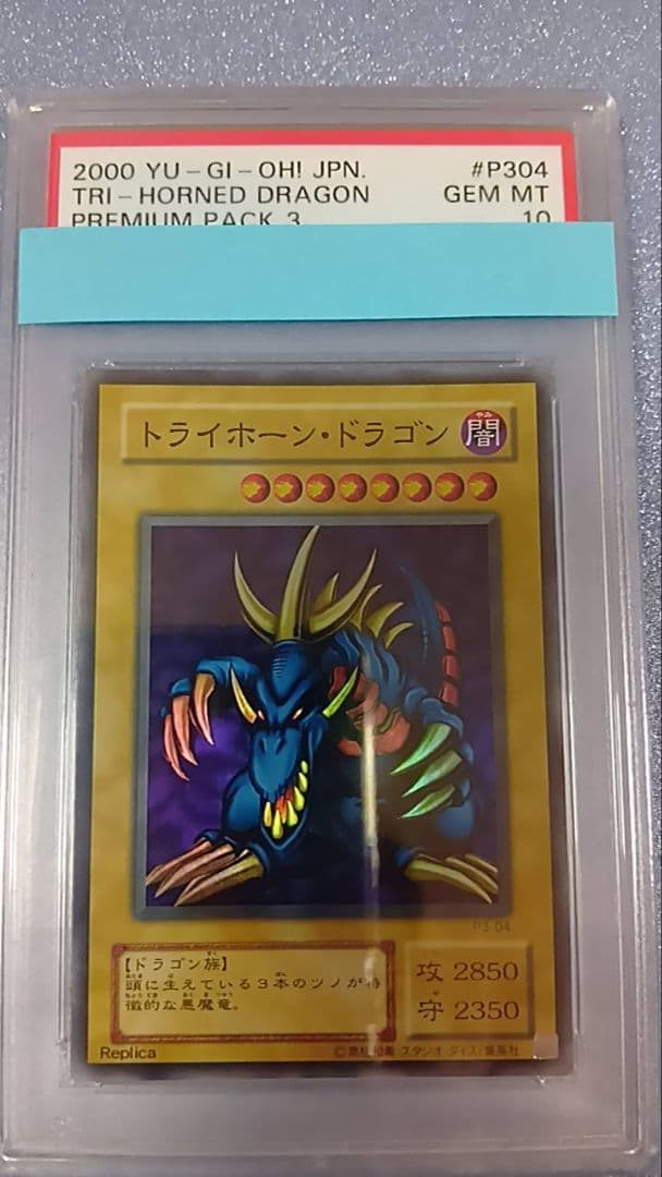 PSA10　遊戯王　トライホーン・ドラゴン（スーパー）