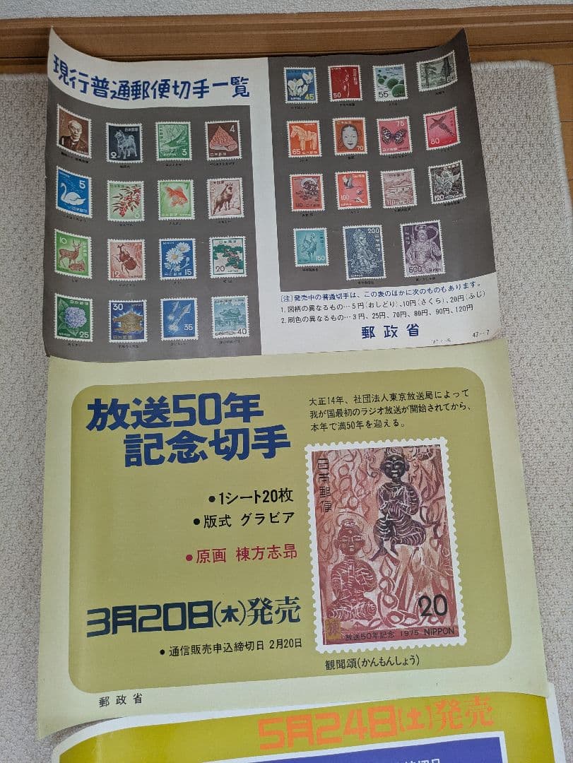 郵政省の切手販促用ポスター5枚セット
