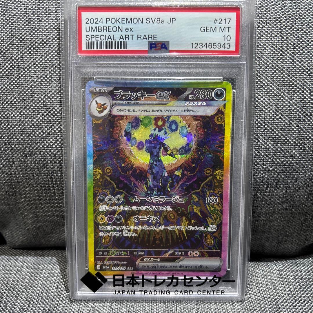ブラッキーex SAR SV8a 217/187 PSA10