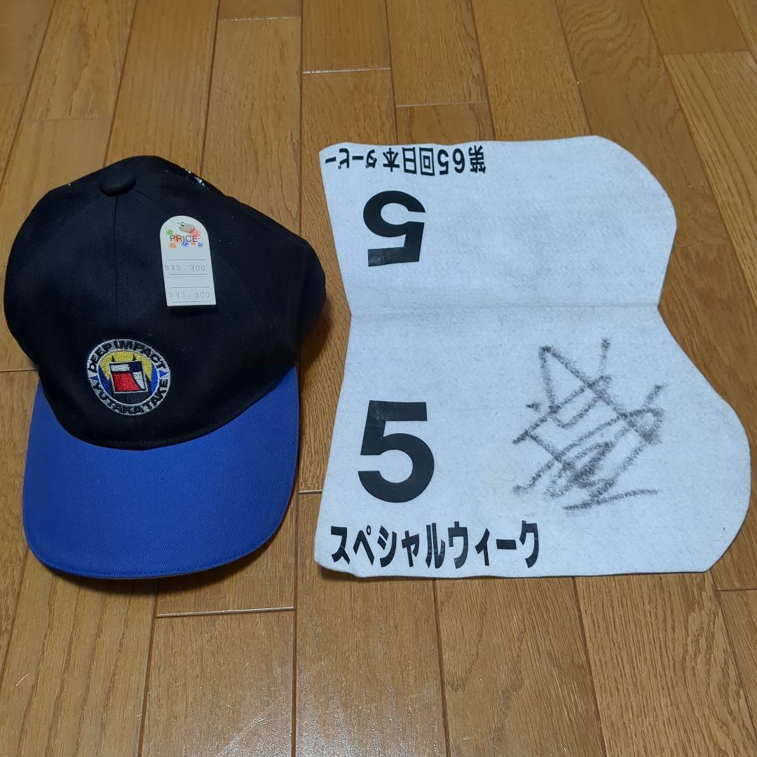 武豊サイン入りゼッケン　スペシャルウィーク　ディープインパクト　キャップ　セット