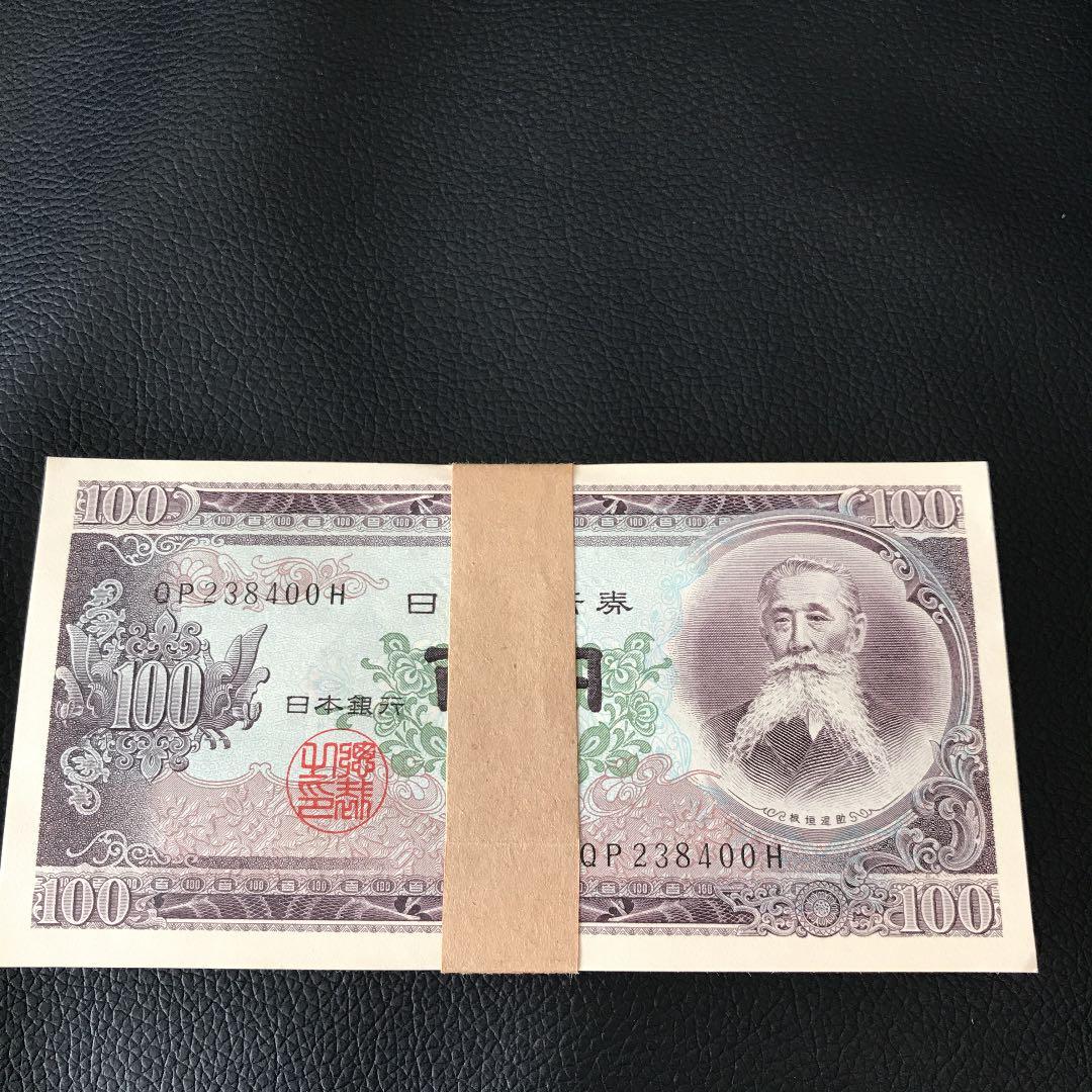 100円札　札束　連番　板垣退助　ピン札
