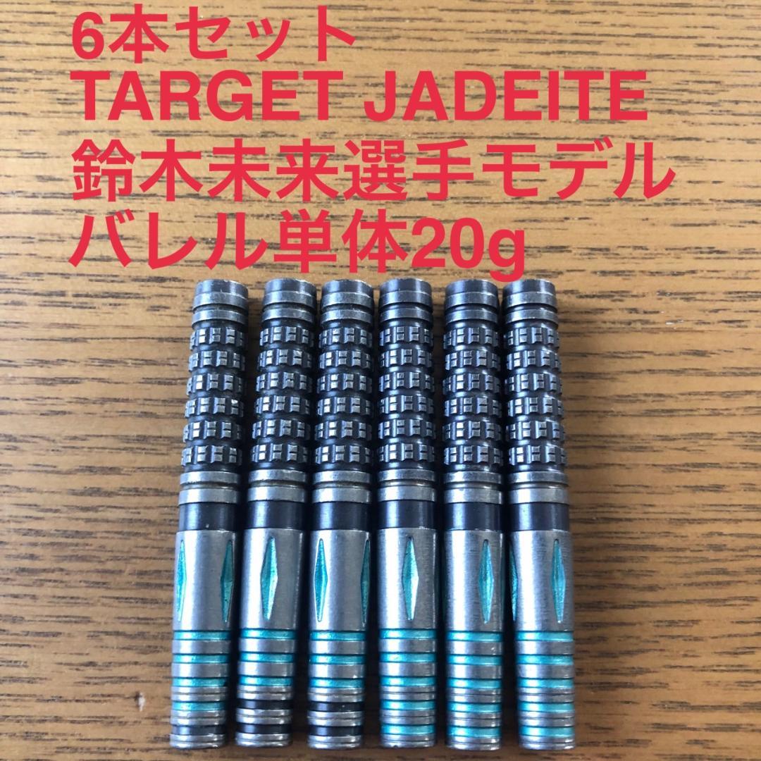 6本セット 鈴木未来 TARGET JADEITE ジェダイト 定価28110円