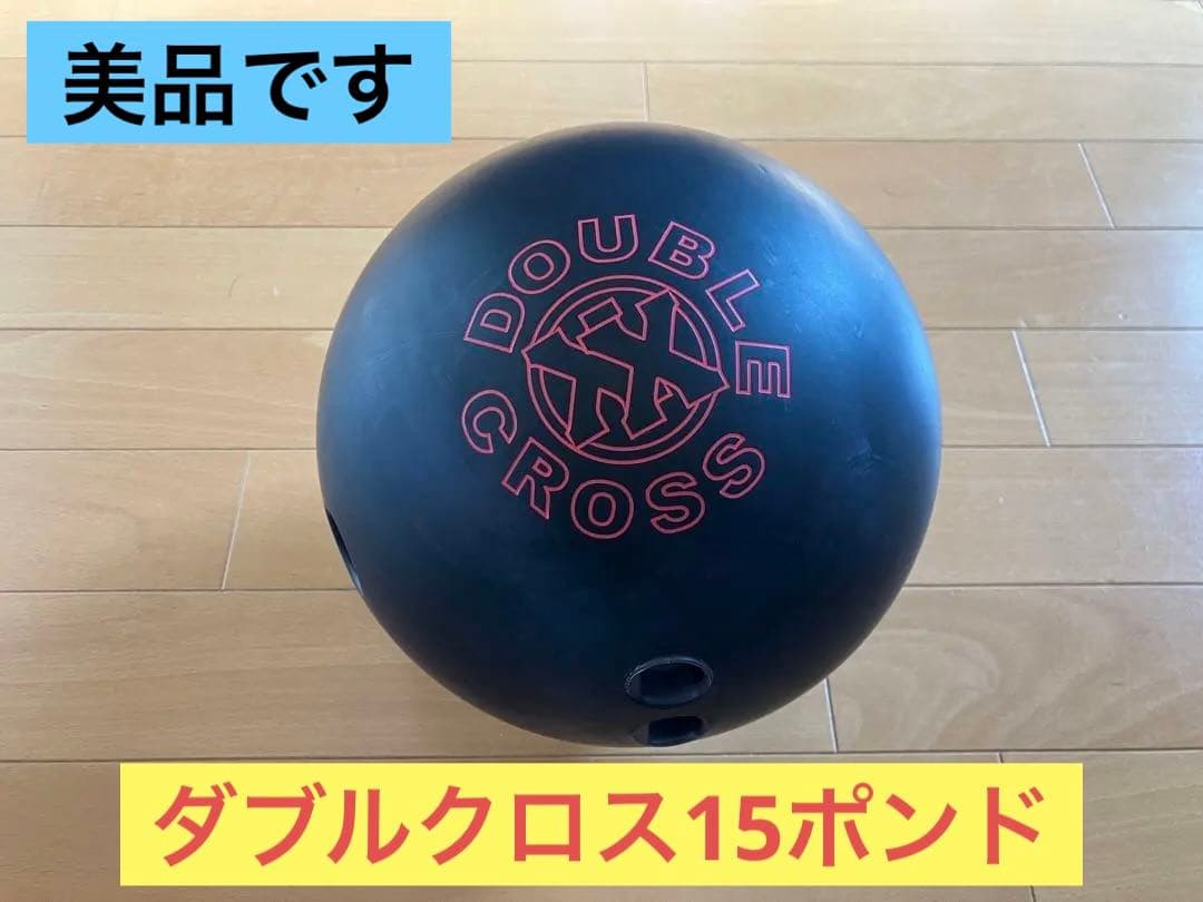 【美品・ウレタン】ダブルクロス　15ポンド　ボウリングボール