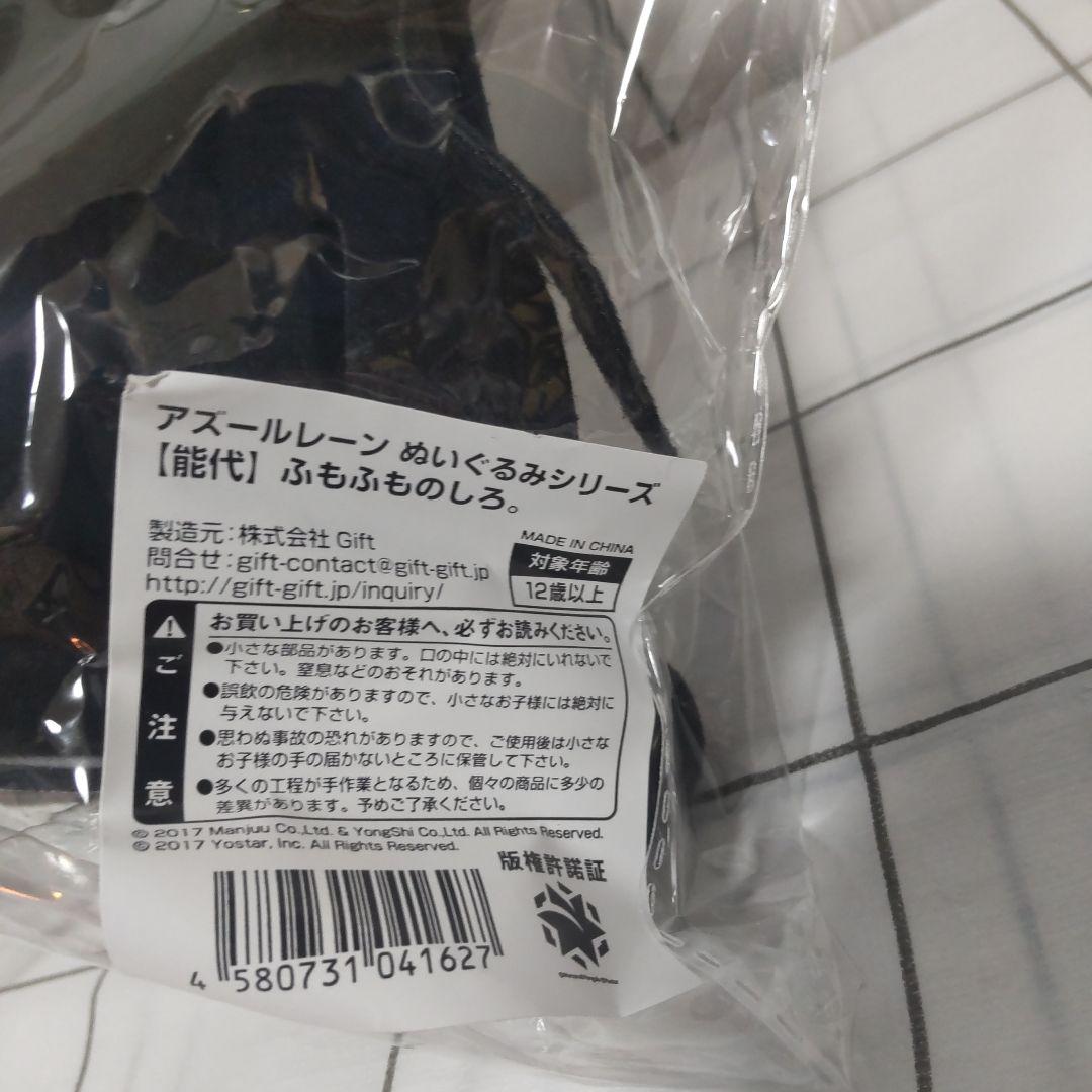 【未開封品】アズールレーン ぬいぐるみシリーズ ふもふものしろ。