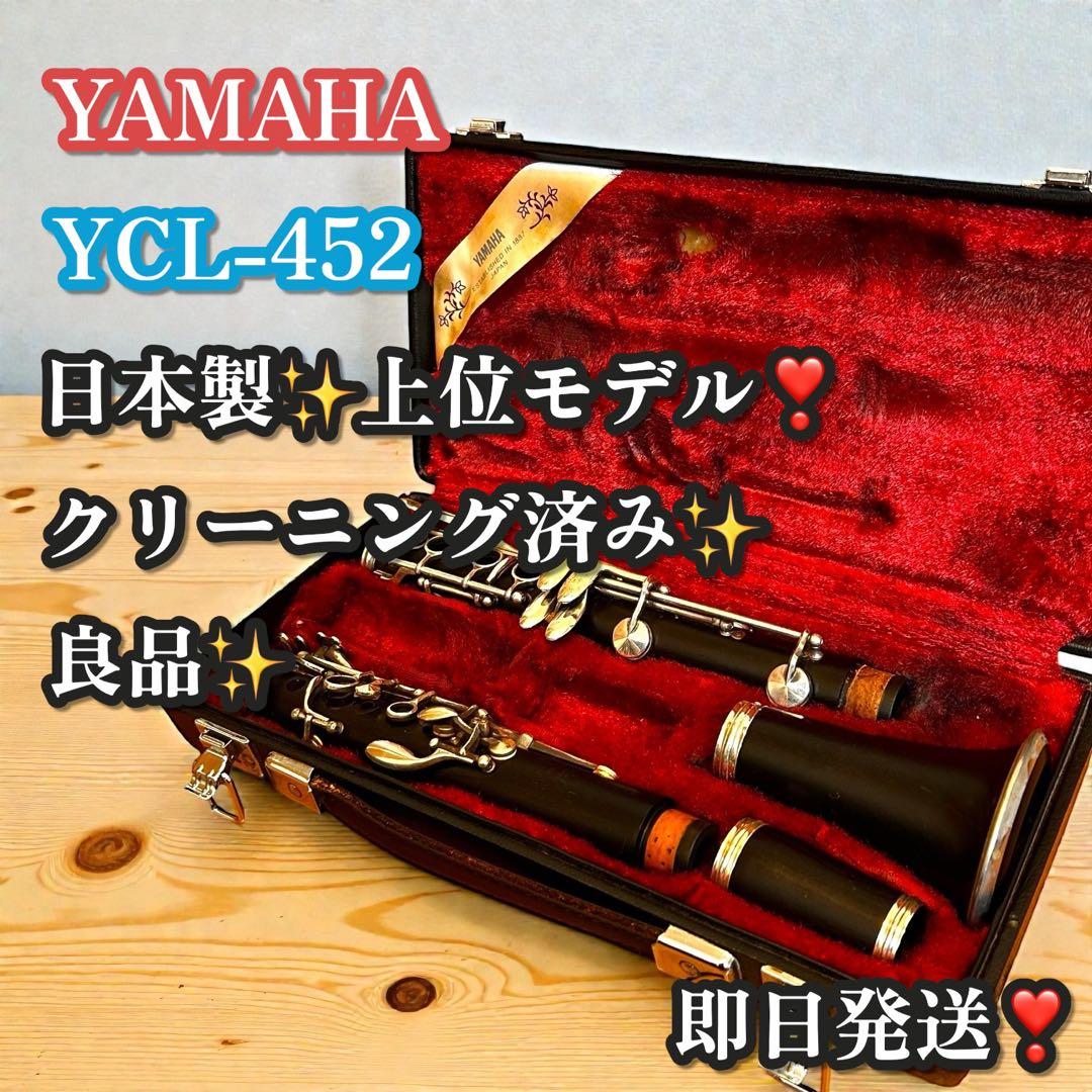 良品✨上位モデル❣️YAMAHA クラリネット YCL-452 日本製 吹奏楽