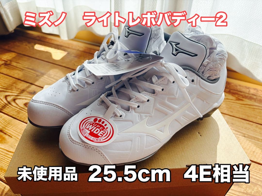 ミズノ ライトレボバディ-2 25.5cm 4E相当