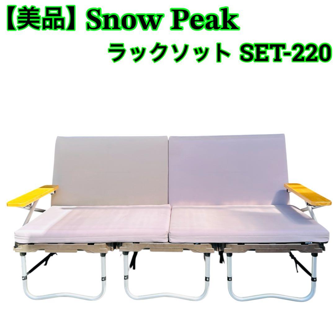 【アマニスタ】 スノーピーク ソファ｜ラックソット｜アウトドア ソファ