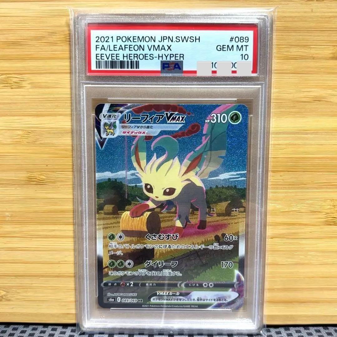 あんしん鑑定利用可能　リーフィアvmax sa PSA10