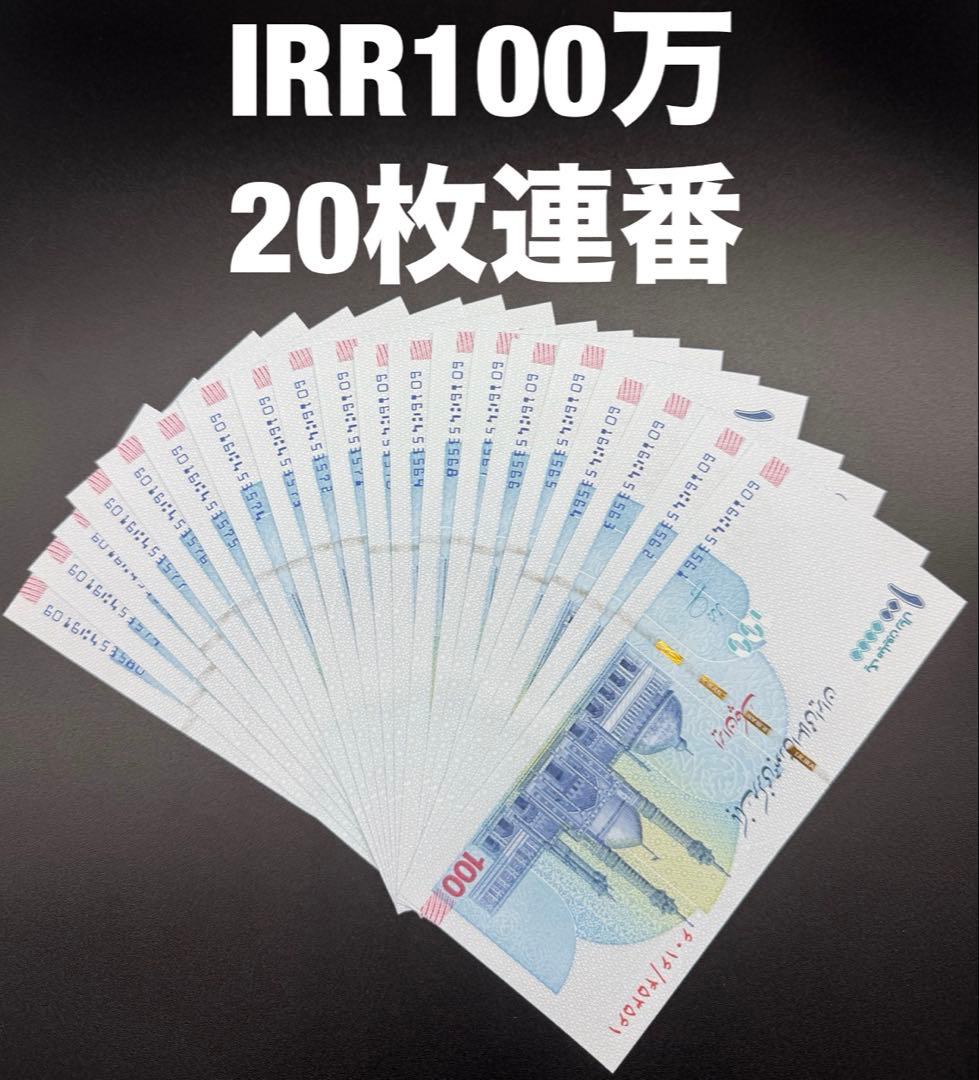 未使用 連番 イラン 100万 リアル トマン 20枚 外国紙幣 旧紙幣