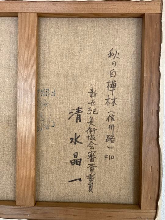 清水晶一・秋の白樺林 油絵 絵画 裏書有 インテリア 置物 オブジェ 掛軸