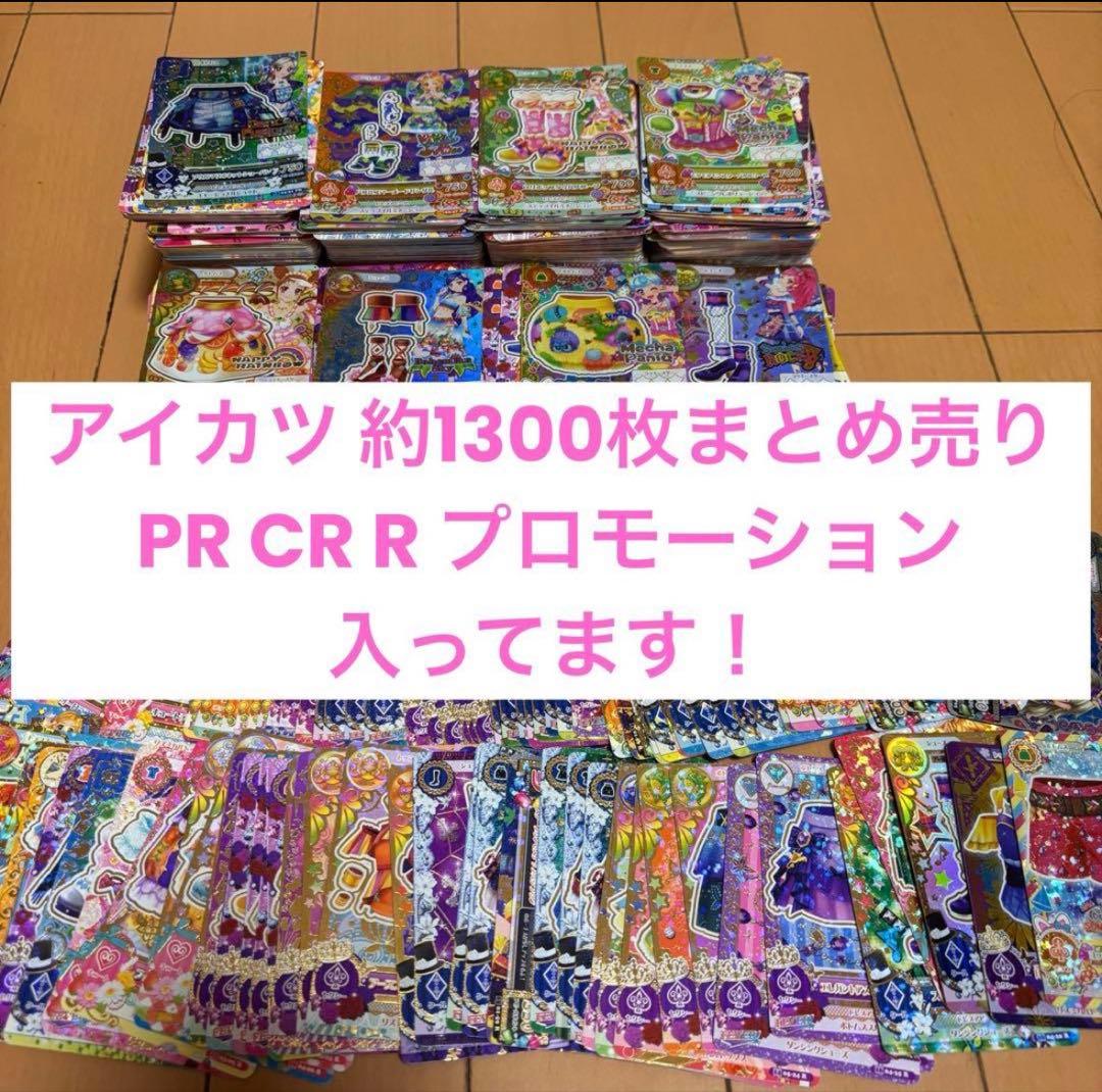 アイカツカード 大量 1300枚以上 R以上あり
