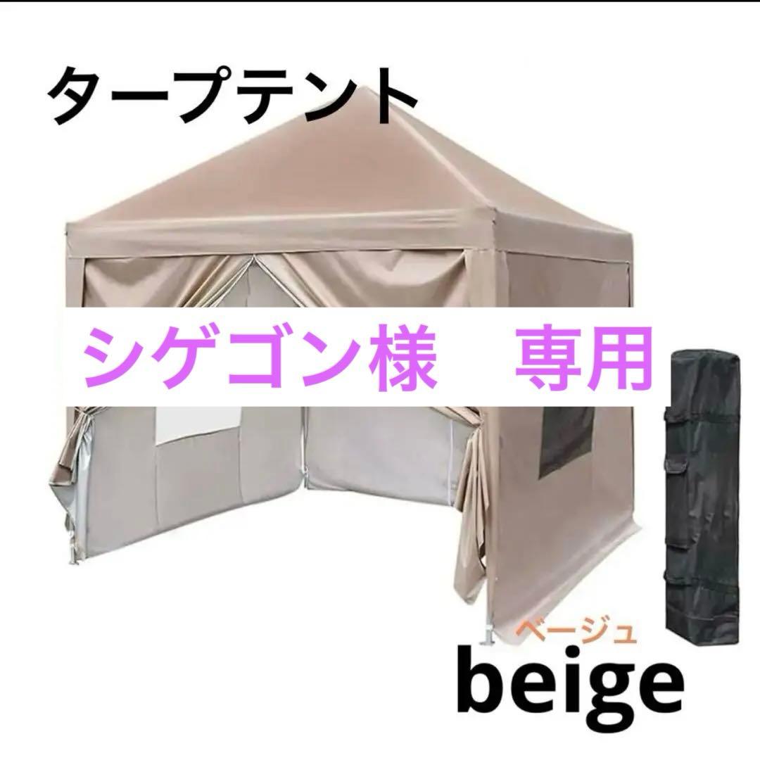 【シゲゴン】タープテント ベージュ アウトドア ワンタッチ キャンプ