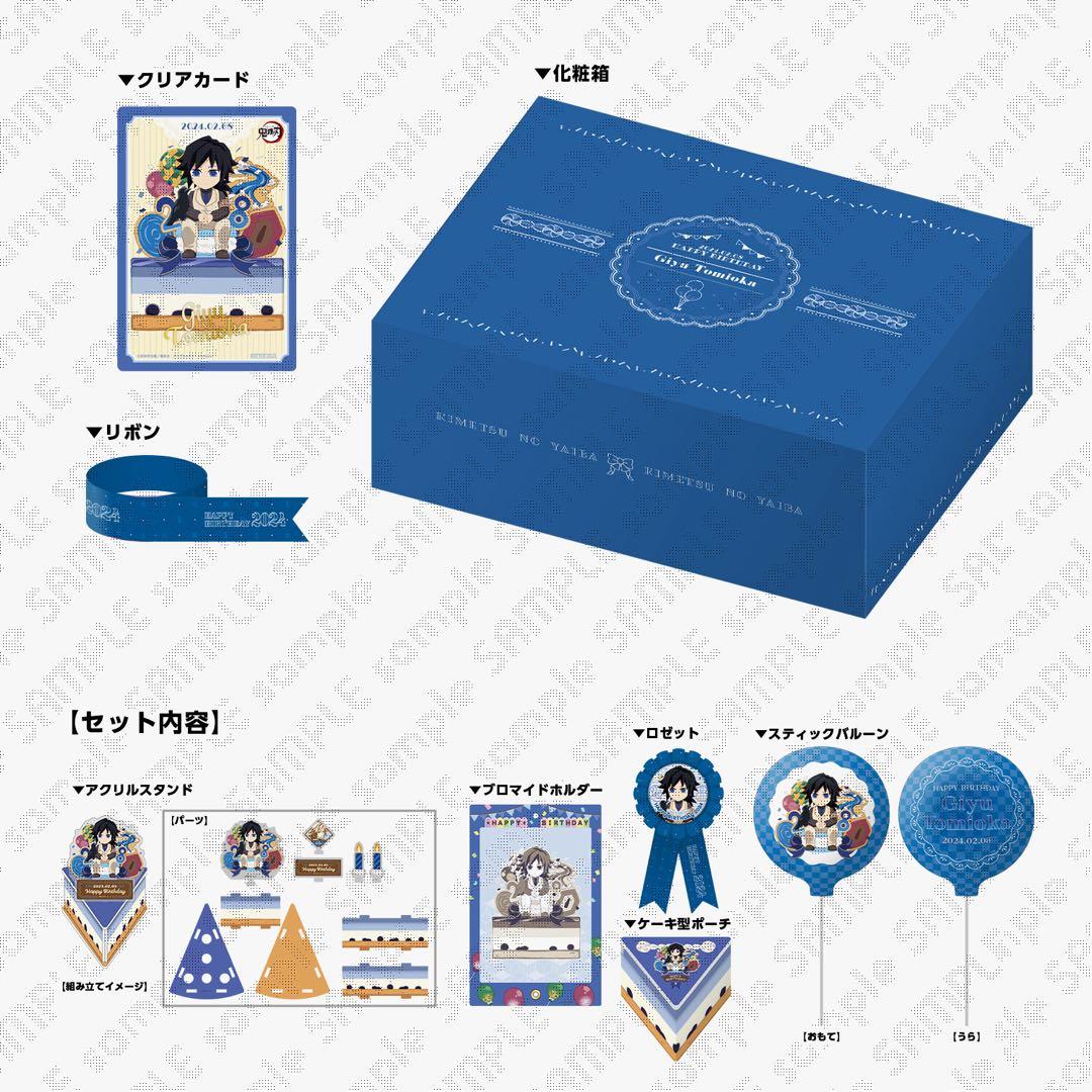 鬼滅　ufotable 冨岡義勇　誕生祭　2024 お誕生日BOX バースデー