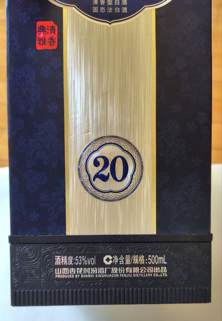 中国 白酒 汾酒 20年陳醸 53％　500ml✕2本 ふんしゅ