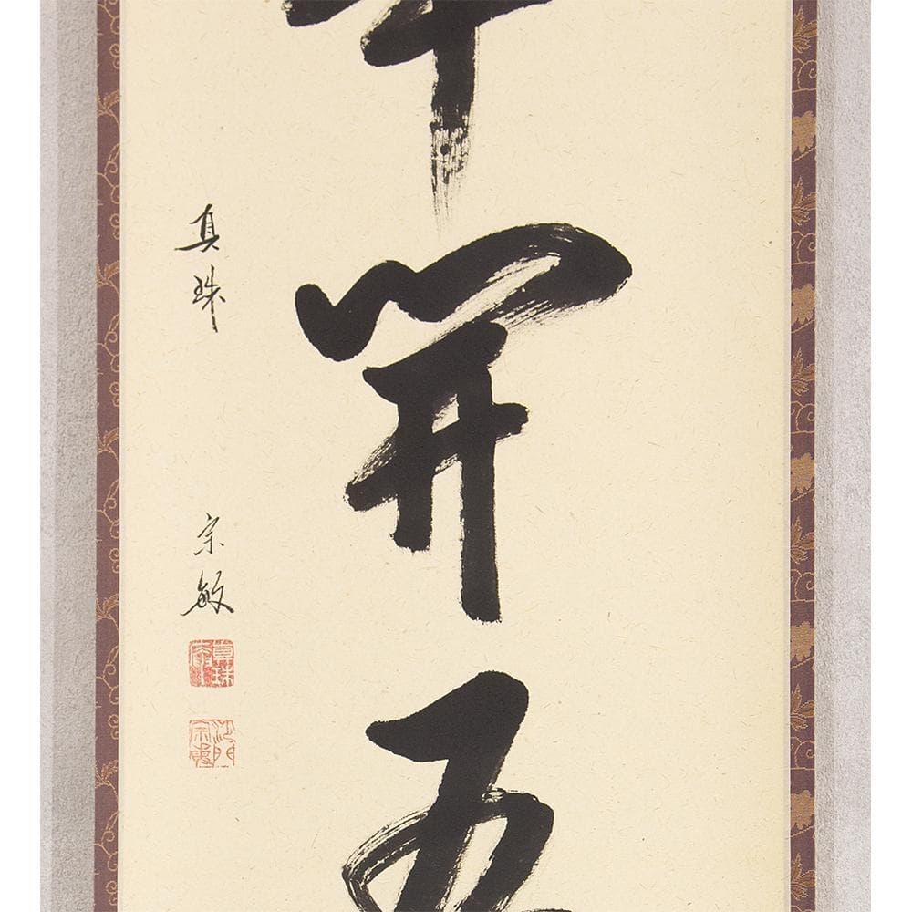 掛軸 山田宗敏「一華開五葉」茶掛 一行書 大徳寺塔頭真珠庵住職 大徳寺宗務総長