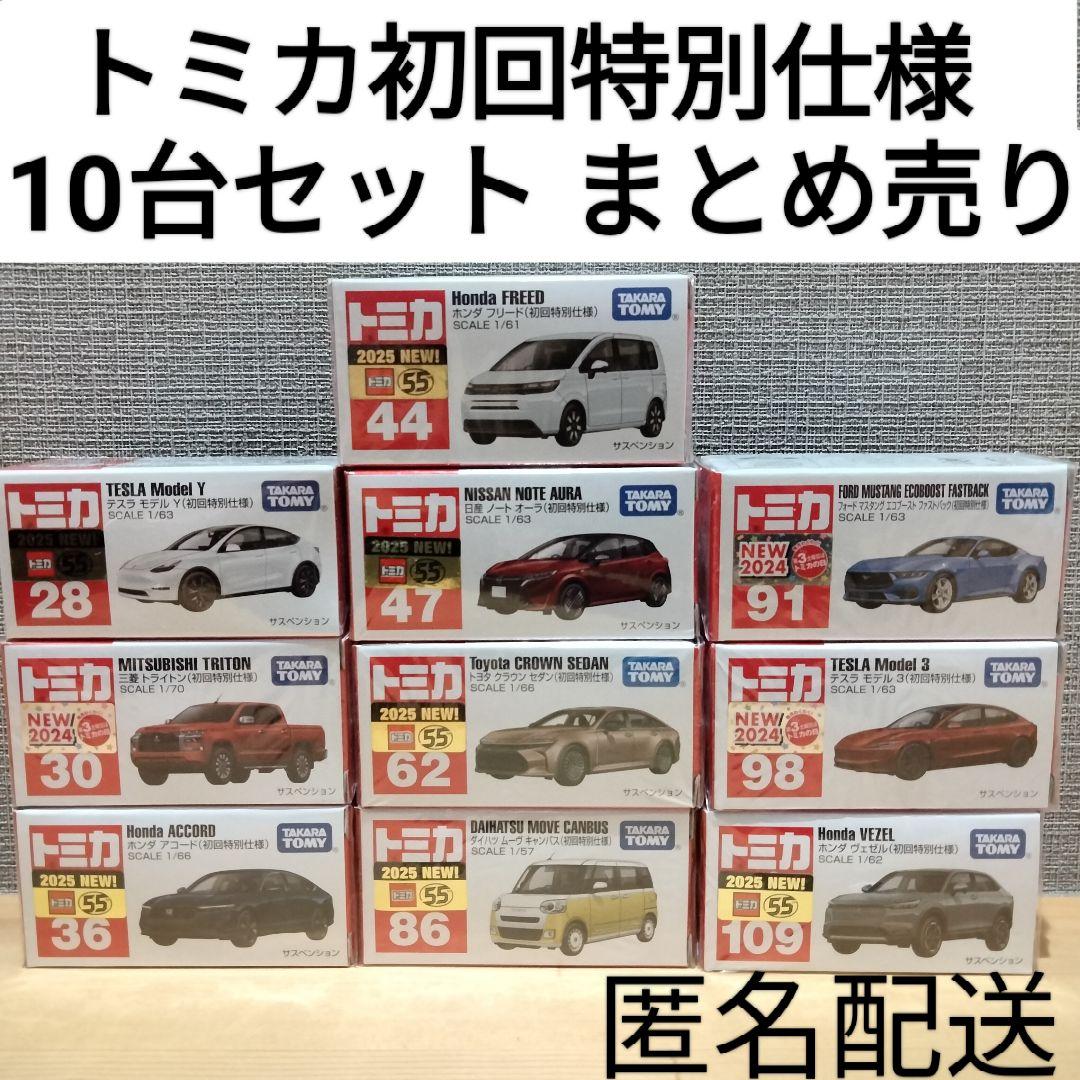 トミカ初回特別仕様 まとめ売り 限定モデル 10台セット タカラトミー ミニカー