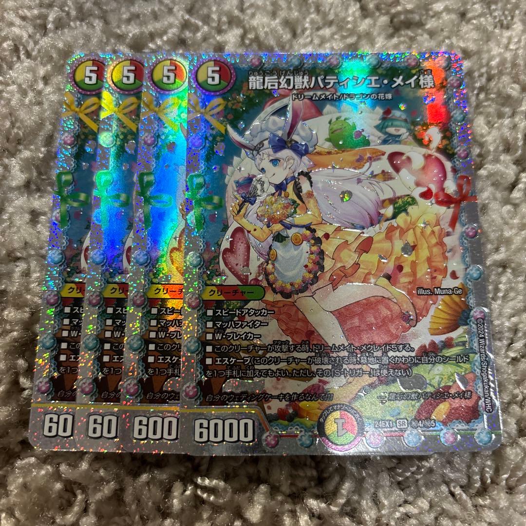 龍后幻獣パティシエメイ様 シークレット4枚