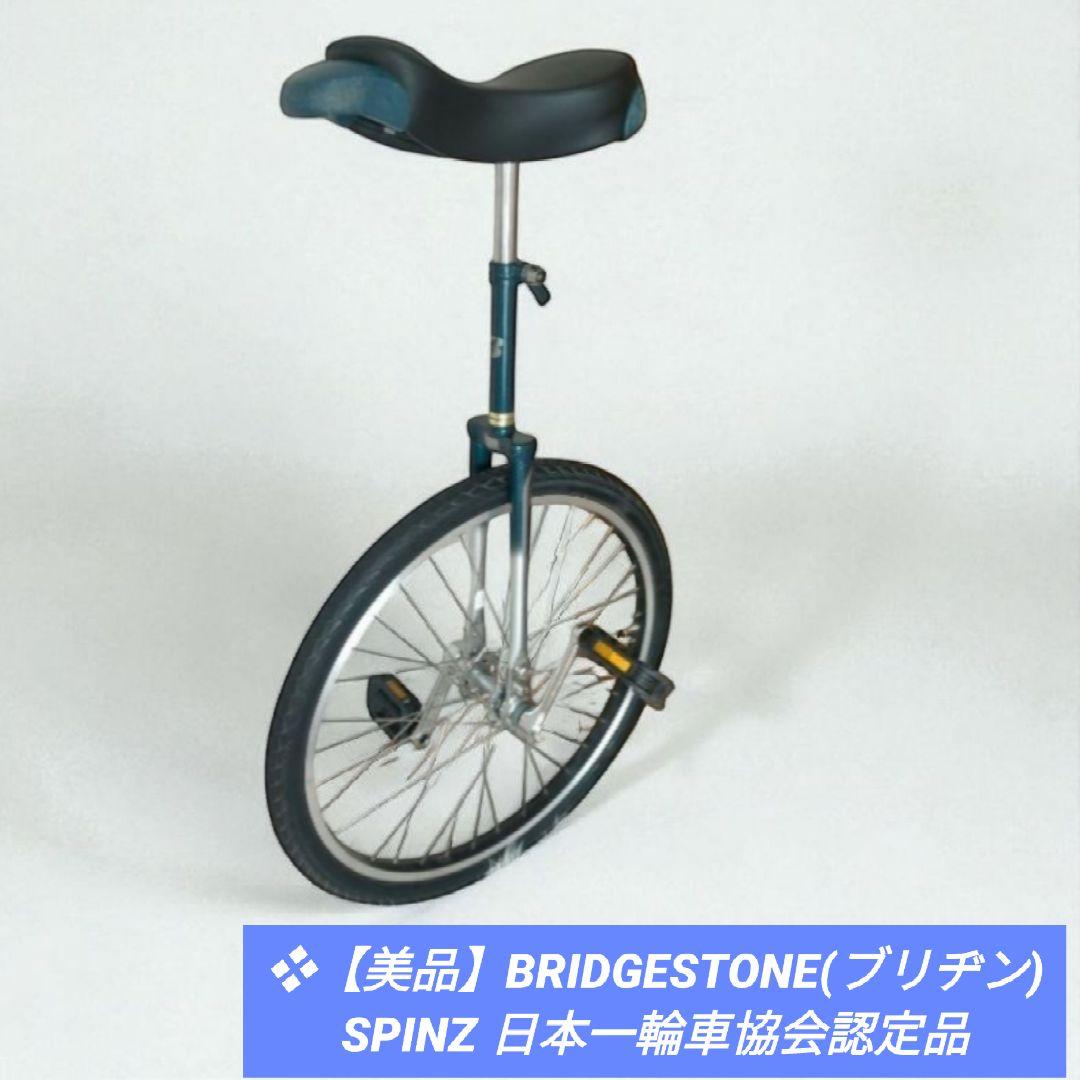 ❖【美品】BRIDGESTONE(ブリヂン)SPINZ 日本一輪車協会認定品