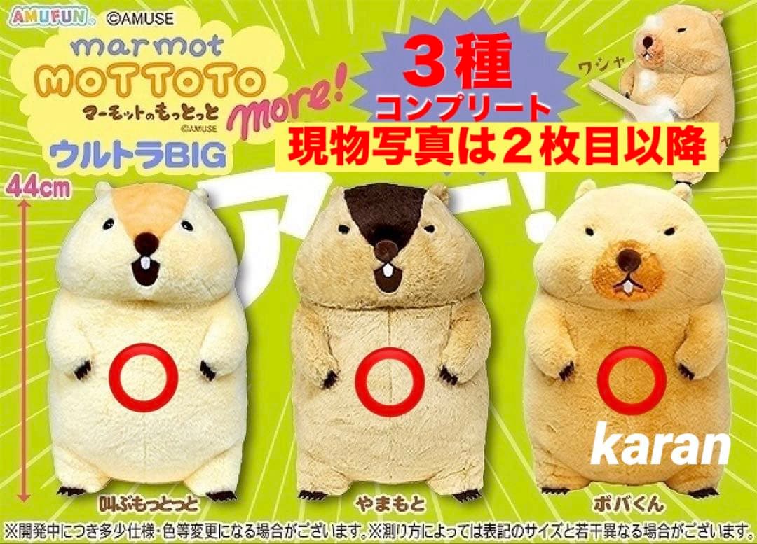 マーモットのもっとっとモア　ウルトラBIGぬいぐるみ　３種コンプリート